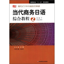 当代商务日语综合教程(附光盘2初级下学生用书高职高专十一五规划教材)
