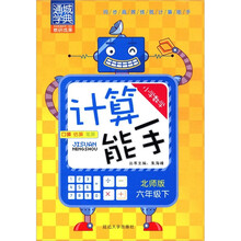 通城学典·小学数学计算能手：6年级（下）（北师版）