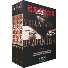 远东大战纪事（共3册）