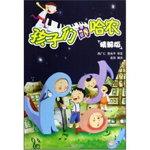 新世纪钢琴精解丛书：孩子们的哈农（精解版）