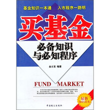 买基金必备知识与必知程序