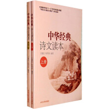 中华经典诗文读本(套装上下册)