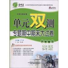 单元双测·专题期中期末大试卷:英语(8年级上)(外研社新标准)