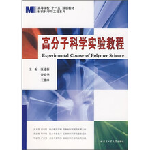 高分子科学实验教程