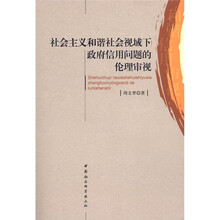 社会主义和谐社会视域下的政府信用问题的伦理审视