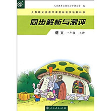 义教课程标准实验教科书·同步解析与测评：语文1（上）（人教版）