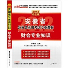 2012中公版安徽公务员考试：财务专业知识（赠送价值150元的图书增值卡）