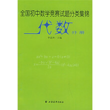全国初中数学竞赛试题分类集锦:代数分册