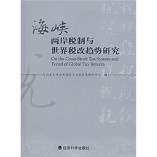 海峡两岸税制与世界税改趋势研究