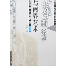 华裔经验与阈界艺术：汤亭亭小说研究（英文版）