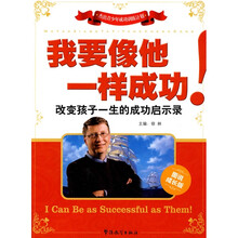 方洲新概念：我要像他一样成功（改变孩子一生的成功启示录）（图说成长版）