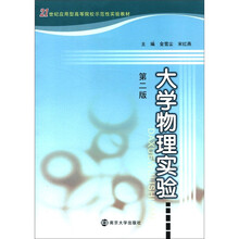 21世纪应用型高等院校示范性实验教材：大学物理实验（第2版）