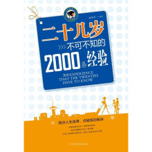 二十几岁不可不知的2000条经验