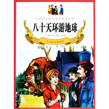 八十天环游地球(彩色插图精编版)