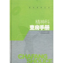 精神科查房手册