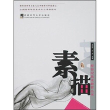 全国高等学校美术专业课程教材：素描