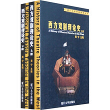 西方戏剧理论史（全2册）