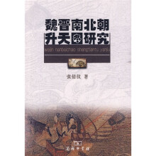 魏晋南北朝升天图研究