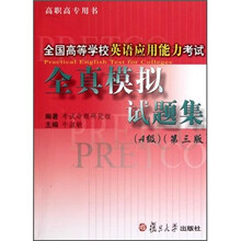 全国高等学校英语应用能力考试全真模拟试题集（A级）（第3版）（附光盘）