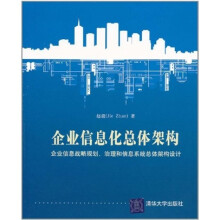 企业信息化总体架构