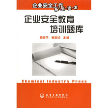 企业安全工作系列读本：企业安全教育培训题库