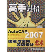 高手过招：AutoCAD 2007建筑与室内装饰设计艺术（附光盘1张）
