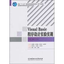 面向“十二五”高等学校精品规划教材·电气信息类:Visual Basic程序设计实验实训