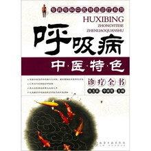 专病专科中医特色诊疗系列：呼吸病中医特色诊疗全书