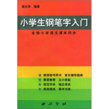 小学生钢笔字入门