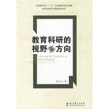 教育科研的视野与方向