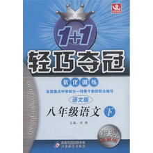 1+1轻巧夺冠·优化训练：8年级语文（下）（语文版·银版·卓越版）