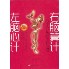 左脑心计 右脑算计:改变命运的生存智慧(最新珍藏本)