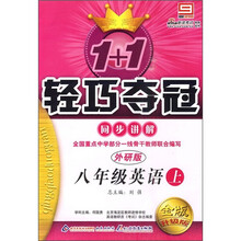 1+1轻巧夺冠同步讲解：8年级英语（上）（外研版）（金版升级版）