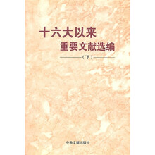 十六大以来重要文献选编（下）