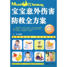 宝宝意外伤害防救全方案
