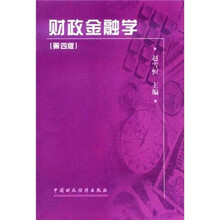 财政金融学（第4版）