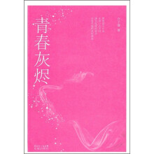 青春灰烬