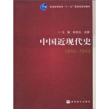 普通高等教育“十一五”国家级规划教材：中国近现代史（1840-1949）
