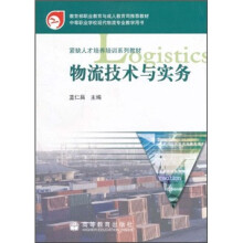 紧缺人才培养系列教材：物流技术与实务（附光盘1张）