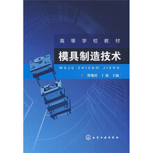 高等学校教材：模具制造技术