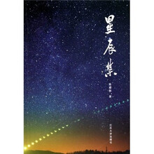 星辰集