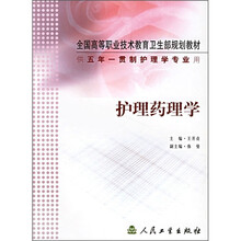 全国高等职业技术教育卫生部规划教材:护理药理学