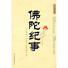 佛陀纪事：告诉你一位真实的释迦牟尼