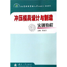 冲压模具设计与制造实训教程