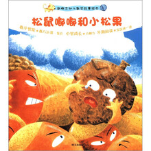 新概念幼儿数学故事绘本第2集·松鼠嘟嘟和小松果
