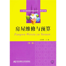 21世纪高职高专精品教材·房地产类：房屋维修与预算（第2版）