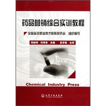 药品营销综合实训教程