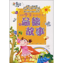 培养学生良好行为的品德故事