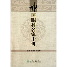 中医眼科名家10讲