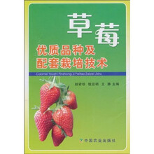 草莓优质品种及配套栽培技术